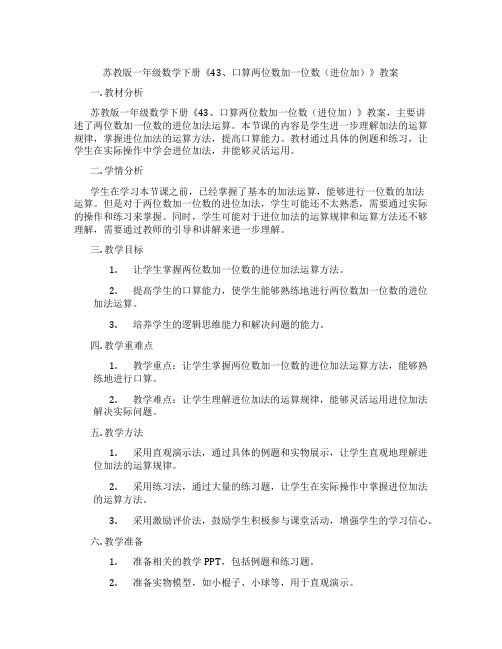 苏教版一年级数学下册《43、口算两位数加一位数(进位加)》教案