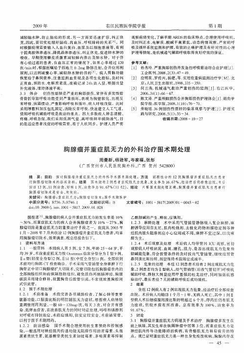 胸腺瘤并重症肌无力的外科治疗围术期处理