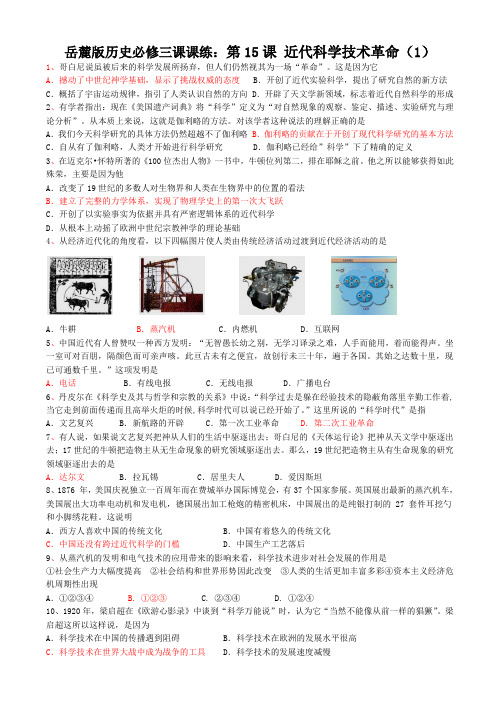 岳麓版历史必修三课课练：近代科学技术革命(1)