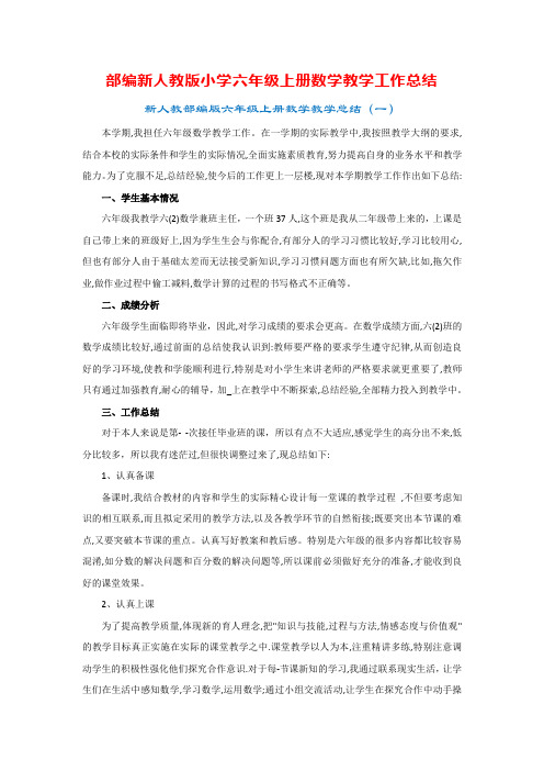 部编新人教版小学六年级上册数学教学工作总结(5篇)