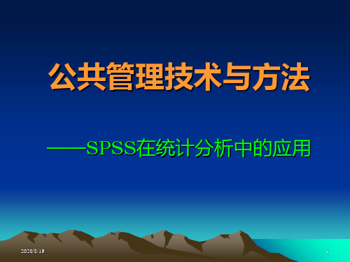 第一章数据分析与SPSS应用概述PPT课件