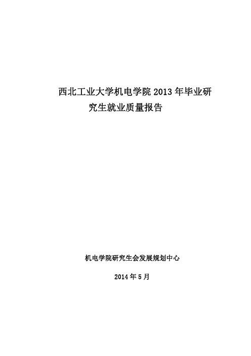 西北工业大学机电学院2013年毕业研究生就业质量报告