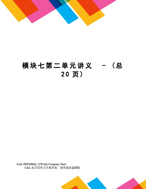 模块七第二单元讲义-