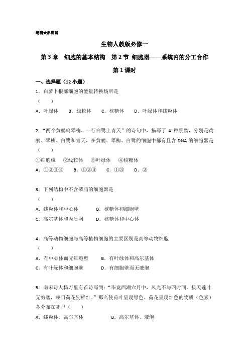 2019学年高一生物人教版必修1课时同步：第3.2.1 细胞器间的分工 用高倍显微镜观察叶绿体和线粒体(含解析)
