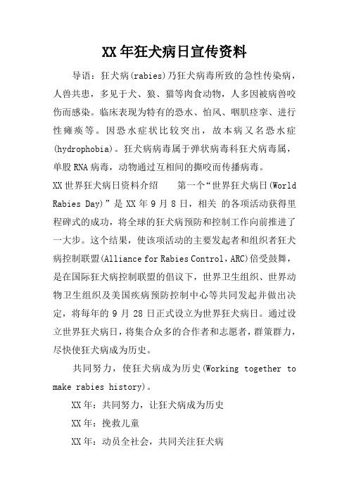 XX年狂犬病日宣传资料