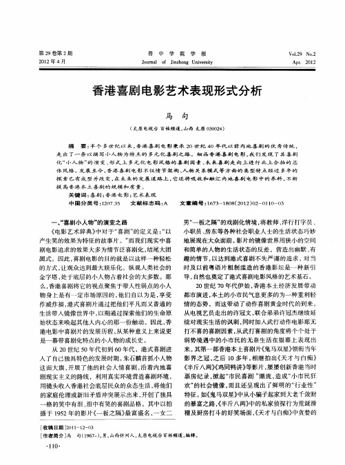 香港喜剧电影艺术表现形式分析