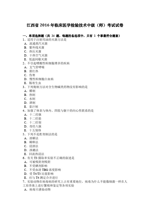江西省2016年临床医学检验技术中级(师)考试试卷