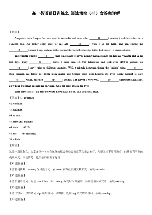 高一英语百日训练之 语法填空(65)含答案详解