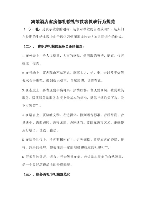 宾馆酒店客房部礼貌礼节