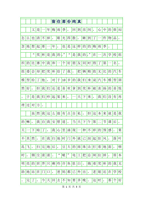 年初二叙事作文-留住那份纯真900字