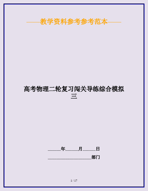 高考物理二轮复习闯关导练综合模拟三