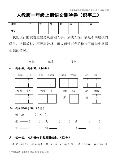 人教版一年级语文上册测试卷(识字二)1 (2)