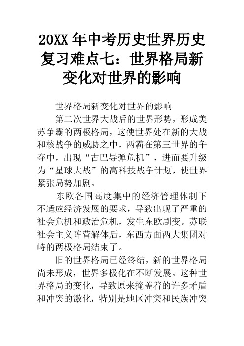 20XX年中考历史世界历史复习难点七：世界格局新变化对世界的影响