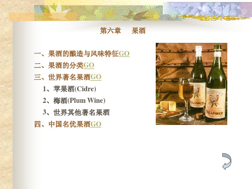 六  果酒