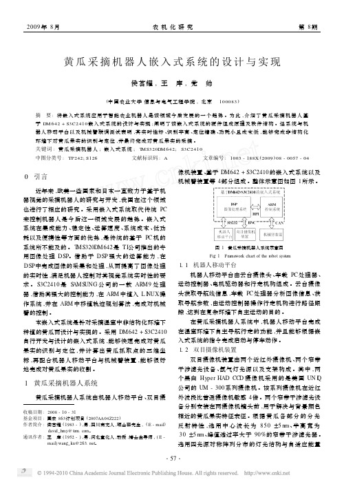 黄瓜采摘机器人嵌入式系统的设计与实现
