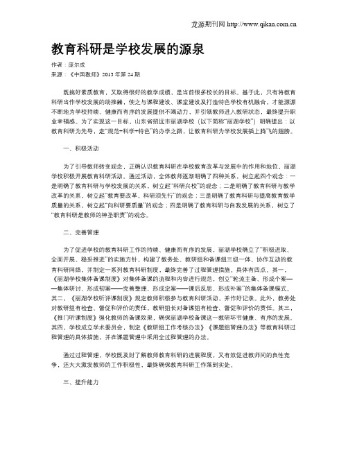 教育科研是学校发展的源泉