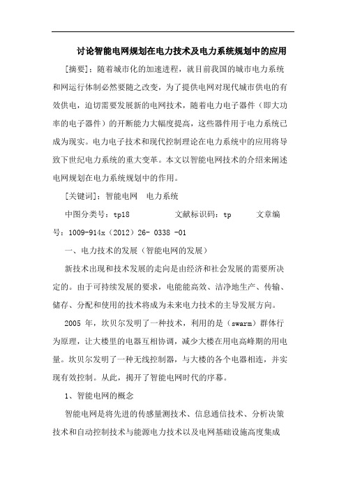 讨论智能电网规划在电力技术及电力系统规划中的应用