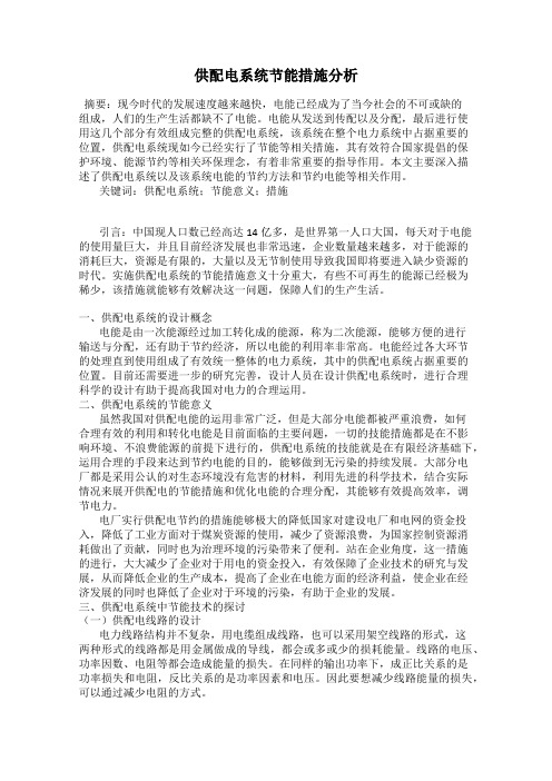 供配电系统节能措施分析