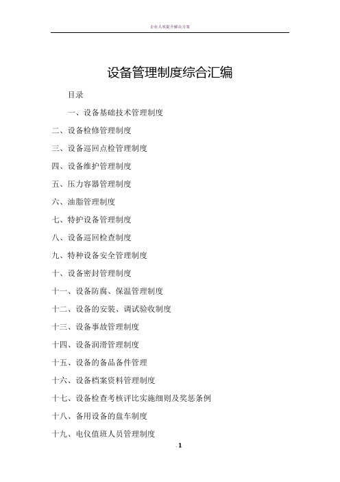 企业公司设备管理详细方法方案