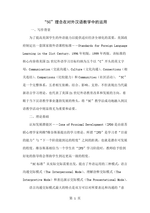 “5C”理念在对外汉语教学中的运用共7页文档