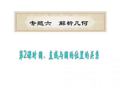 2012届高考数学理二轮专题总复习课件：专题6第2课时 圆、直线与圆的位置的关系