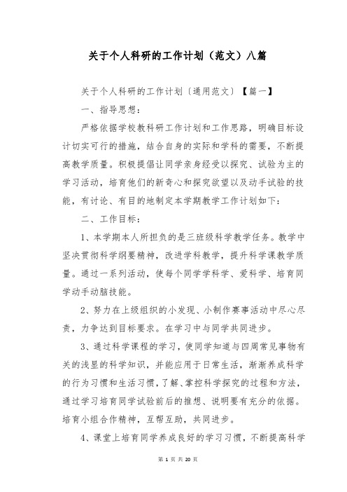 关于个人科研的工作计划(范文)八篇