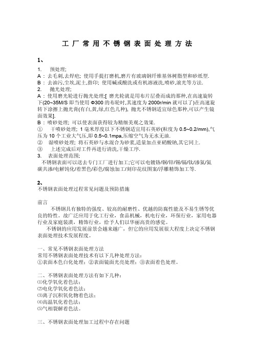 工厂常用不 锈钢表面处 理方法