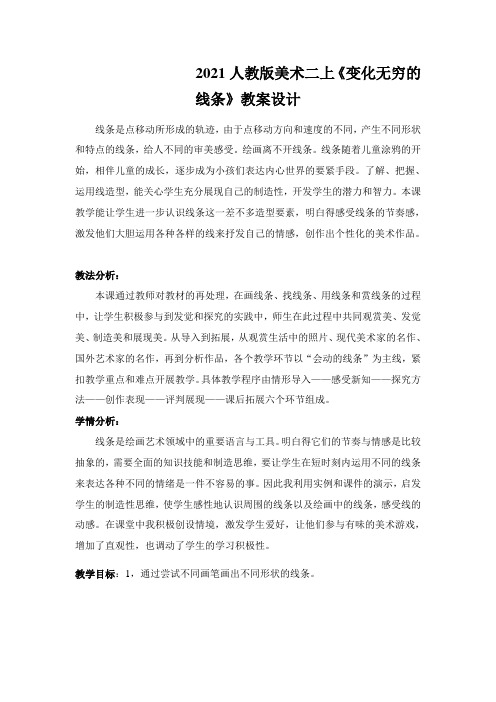 2021人教版美术二上《变化无穷的线条》教案设计