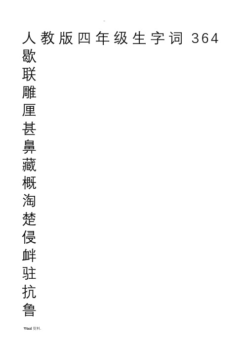 小学汉字全部识字表(练字版)四年级