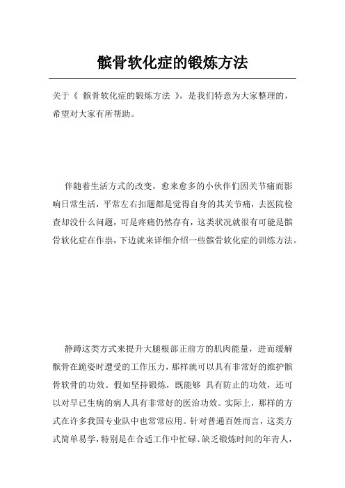 髌骨软化症的锻炼方法