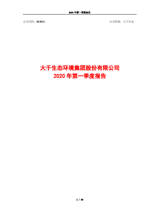 大千生态：2020年第一季度报告