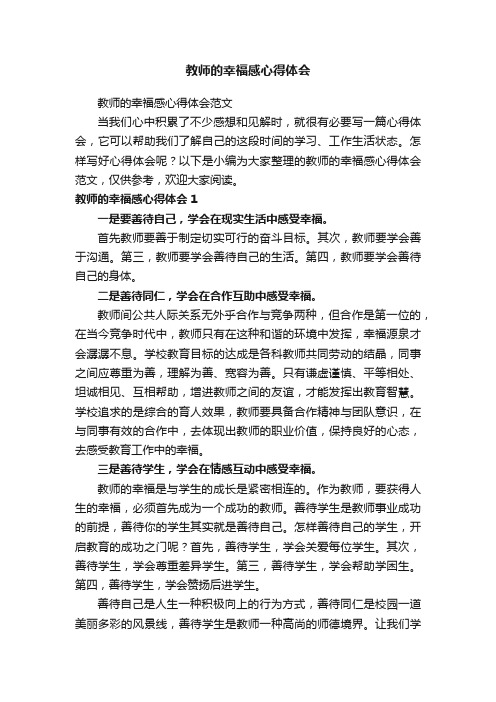 教师的幸福感心得体会范文