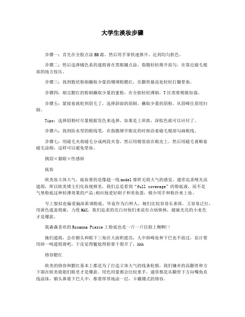 大学生淡妆步骤