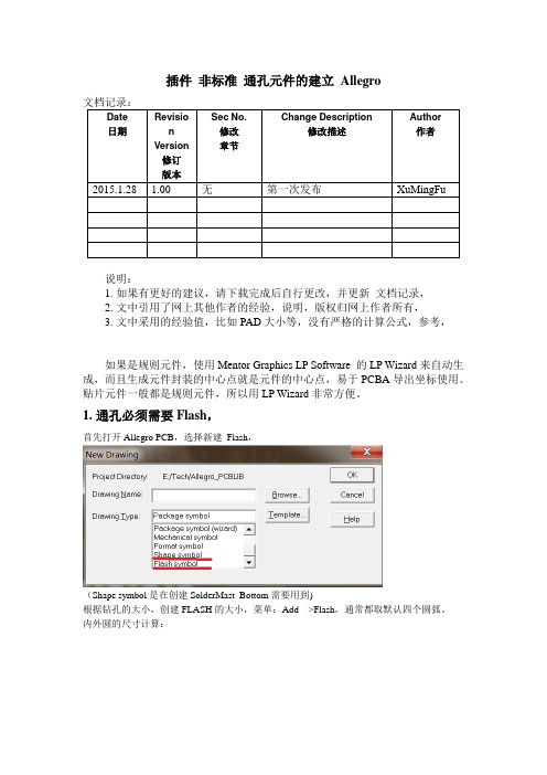 Allegro 插件 非标准 通孔元件的建立