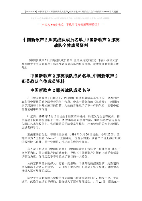 【2018-2019】中国新歌声2那英战队成员名单_中国新歌声2那英战队全体成员资料-word范文模板 (3页)