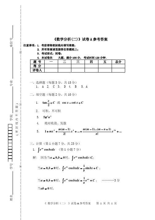 2009-2010云南民族大学期末考试数学分析答案