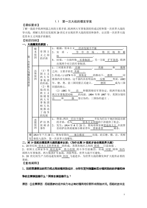 第一次世界大战的爆发学案