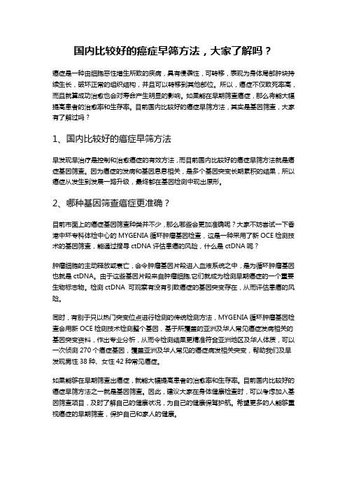 国内比较好的癌症早筛方法,大家了解吗？