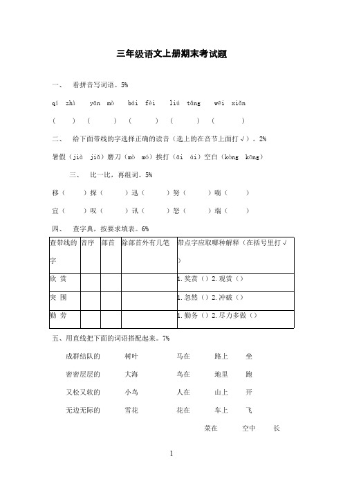 2016-2017学年人教版小学语文三年级上册期末试卷及答案(精品)