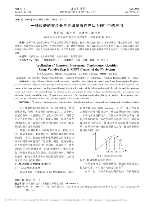 一种改进的变步长电导增量法在光伏MPPT中的应用_解广识