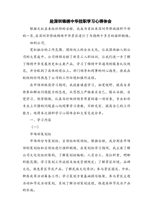 赴深圳锦绣中华挂职学习心得体会