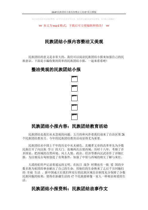 2019-民族团结小报内容整洁又美观-范文模板 (2页)