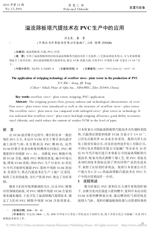 溢流筛板塔汽提技术在PVC生产中的应用
