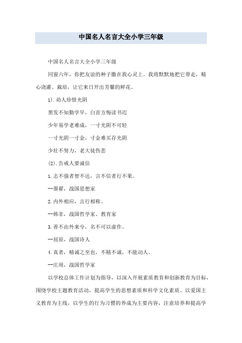 中国名人名言大全小学三年级