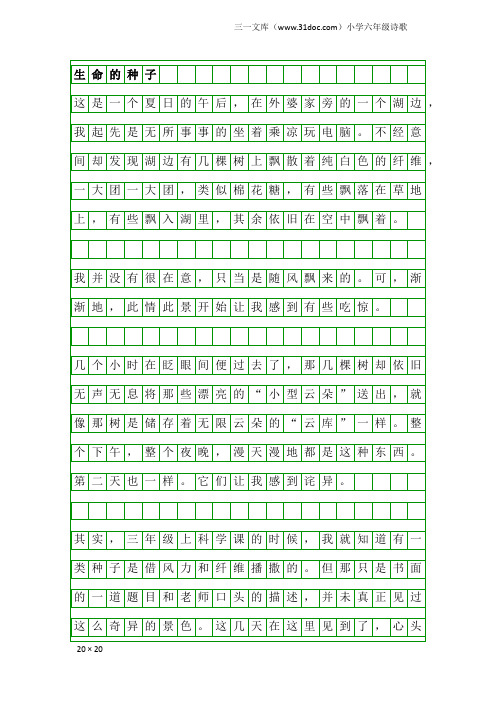 小学六年级诗歌：生命的种子
