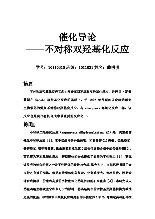 不对称双羟基化反应