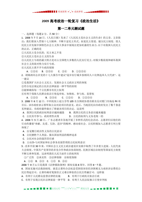 高考政治一轮复习《政治生活》第一二单元测试题