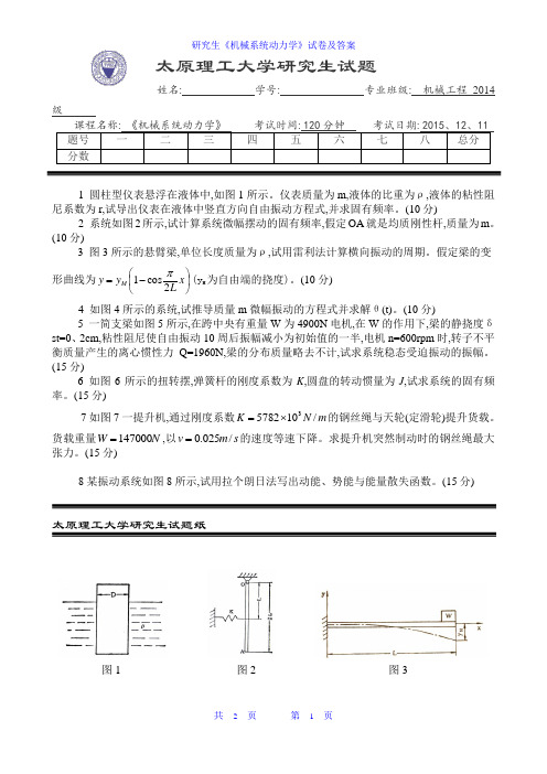 研究生《机械系统动力学》试卷及答案