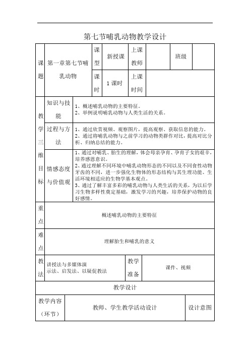 人教版初中生物八年级上册 5.1.7 哺乳动物 教案