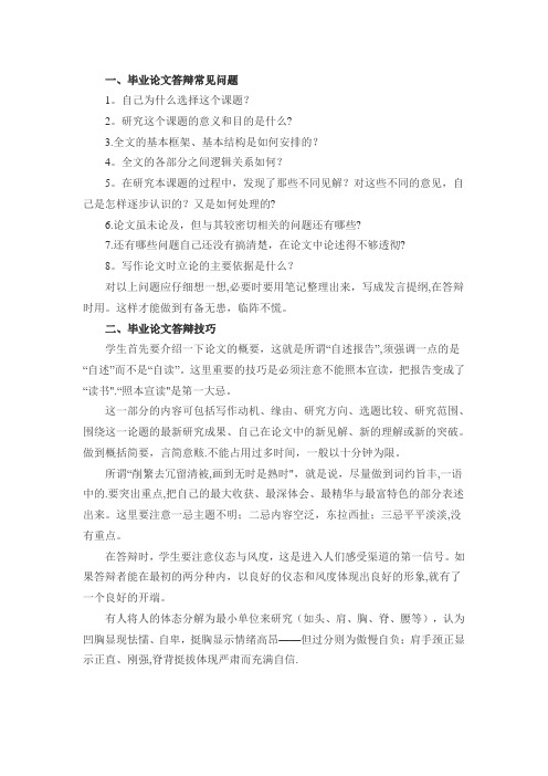 毕业论文答辩一般会问什么问题